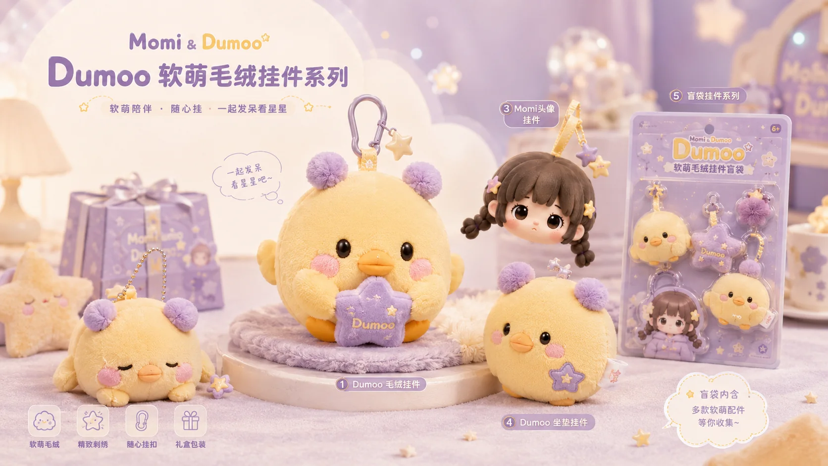 Dumoo 软萌毛绒挂件系列